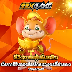 เกมสล็อตs2kgame