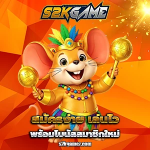 เว็บs2kgame